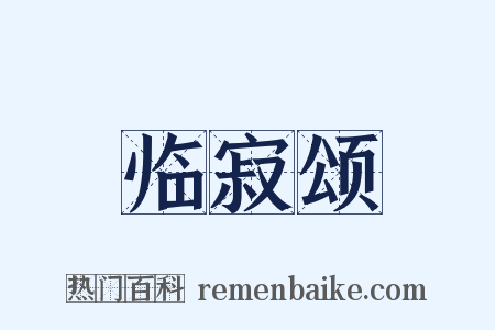 临寂颂是什么意思的图片